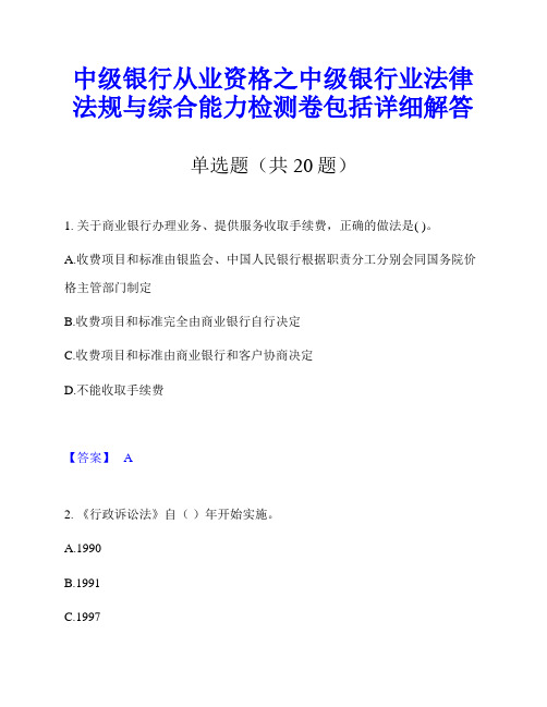 中级银行从业资格之中级银行业法律法规与综合能力检测卷包括详细解答