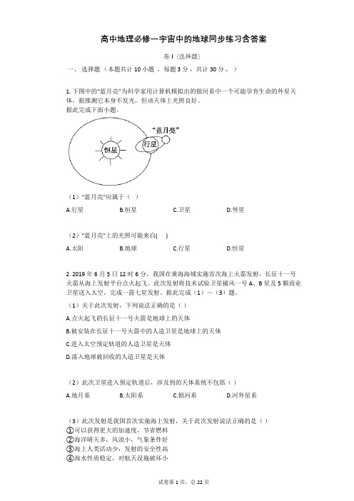 高中地理必修一宇宙中的地球同步练习含答案