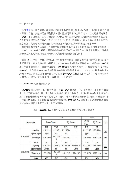 10G光模块介绍