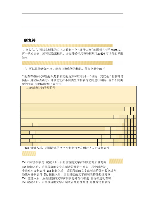 Word中制表符及其使用方法