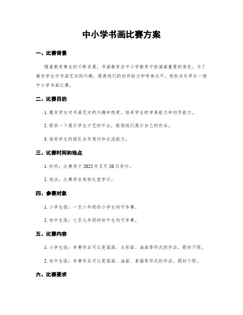 中小学书画比赛方案 (4)