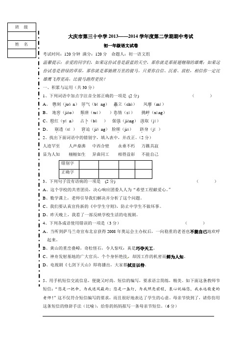 黑龙江省大庆市第三十中学2013-2014学年七年级下学期期中考试语文试题(无答案)