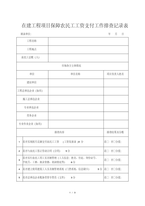 在建工程项目保障农民工工资支付工作排查记录表