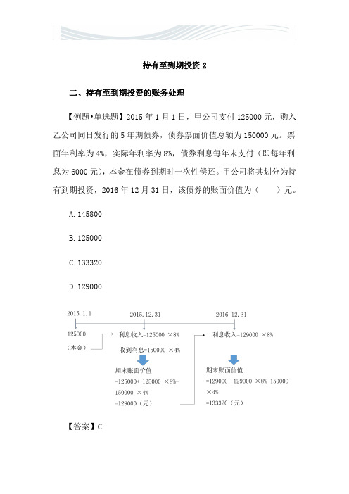 《初级会计实务》讲义-持有至到期投资2[优质文档]