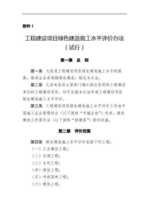 工程建设项目绿色建造施工水平评价办法(试行)【模板】