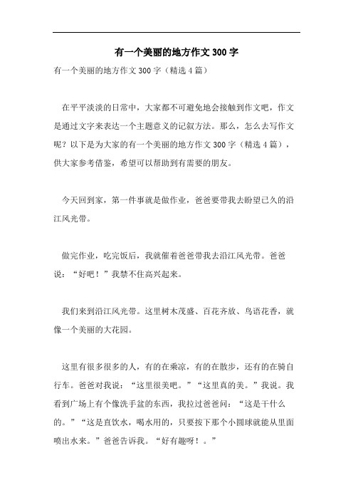 有一个美丽的地方作文300字