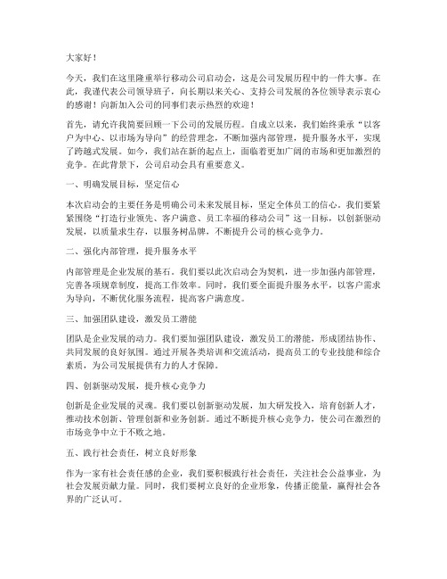 移动公司启动会领导发言稿