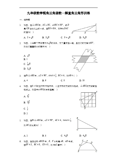 九年级数学锐角三角函数---解直角三角形训练