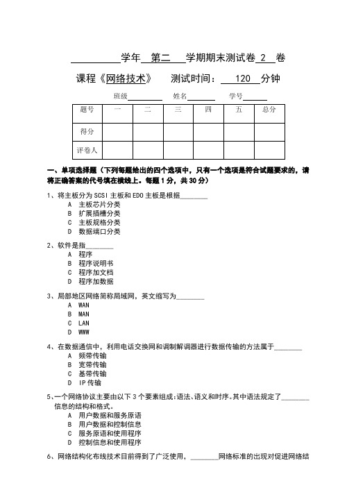 #《网络技术》期末考试试卷和答案第2套