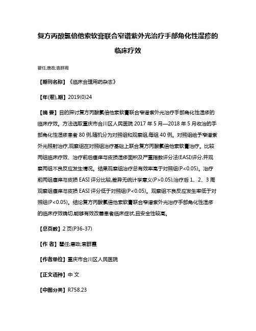 复方丙酸氯倍他索软膏联合窄谱紫外光治疗手部角化性湿疹的临床疗效