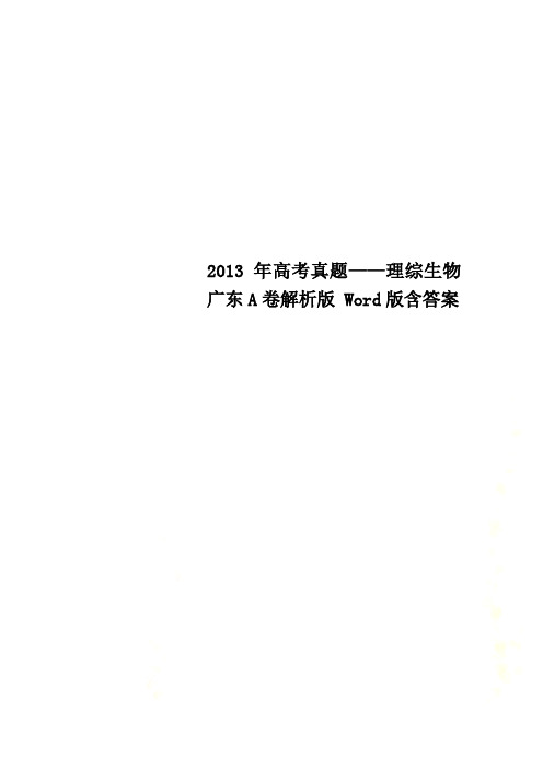 2013年高考真题——理综生物广东A卷解析版 Word版含答案