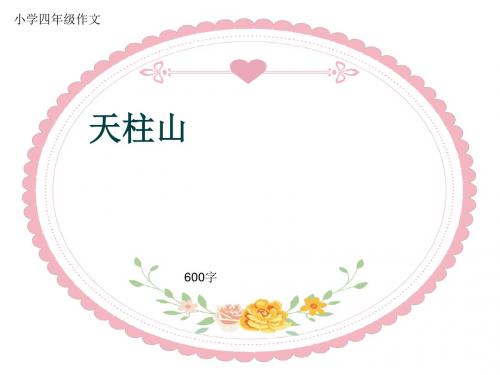 小学四年级作文《天柱山》600字(共9页PPT)