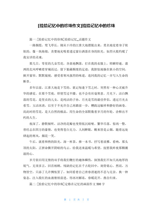 [捡拾记忆中的珍珠作文]捡拾记忆中的珍珠