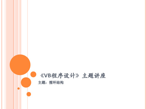 《VB程序设计》之循环结构讲解