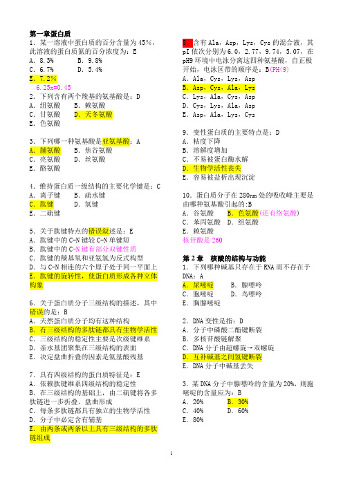 生物化学练习题(带答案)