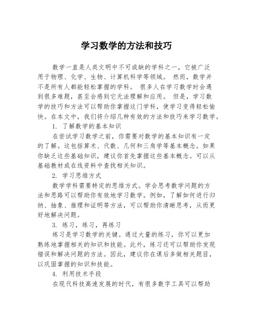 学习数学的方法和技巧