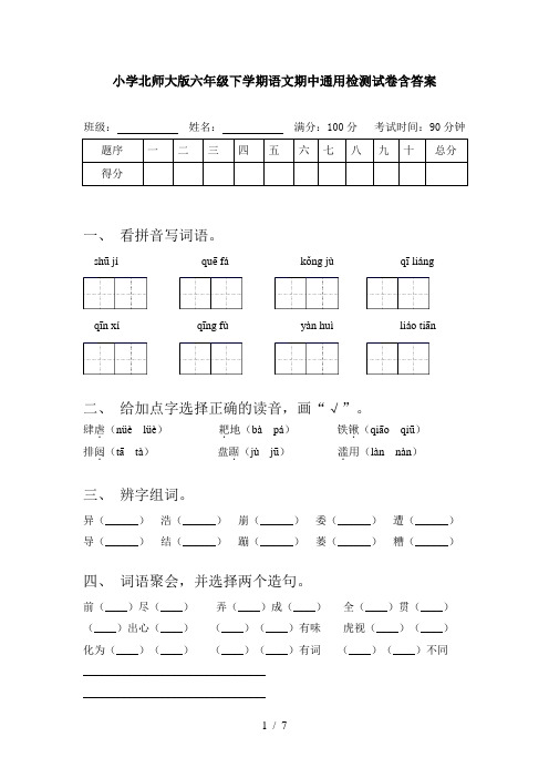 小学北师大版六年级下学期语文期中通用检测试卷含答案