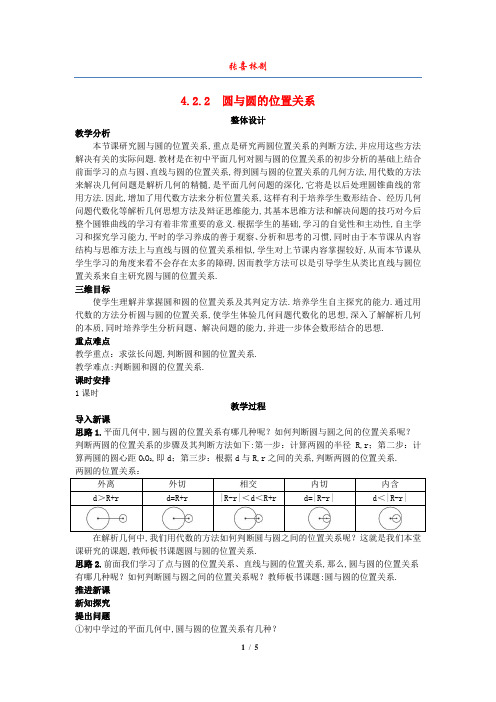 高中数学 (4.2.2 圆与圆的位置关系)示范教案 新人教A版必修2