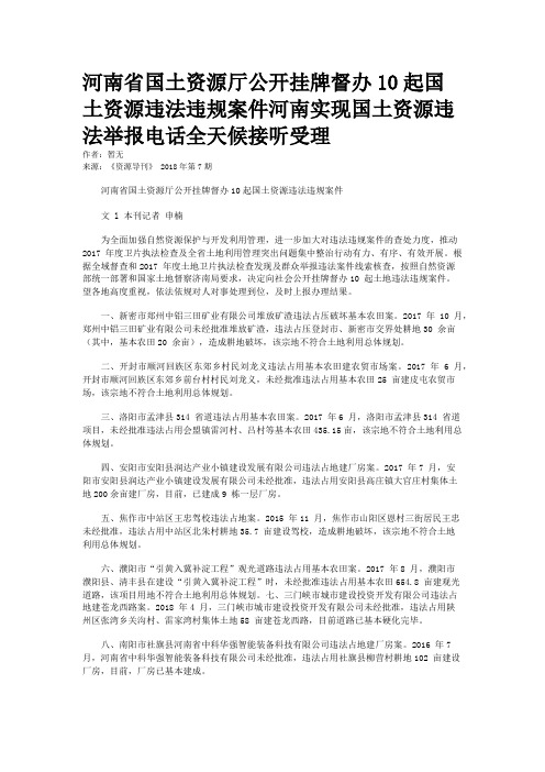 河南省国土资源厅公开挂牌督办10起国土资源违法违规案件河南实现国土资源违法举报电话全天候接听受理