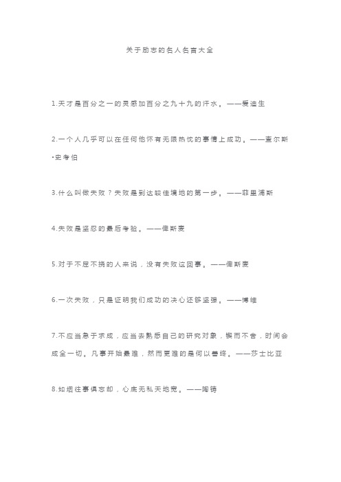 关于励志的名人名言大全