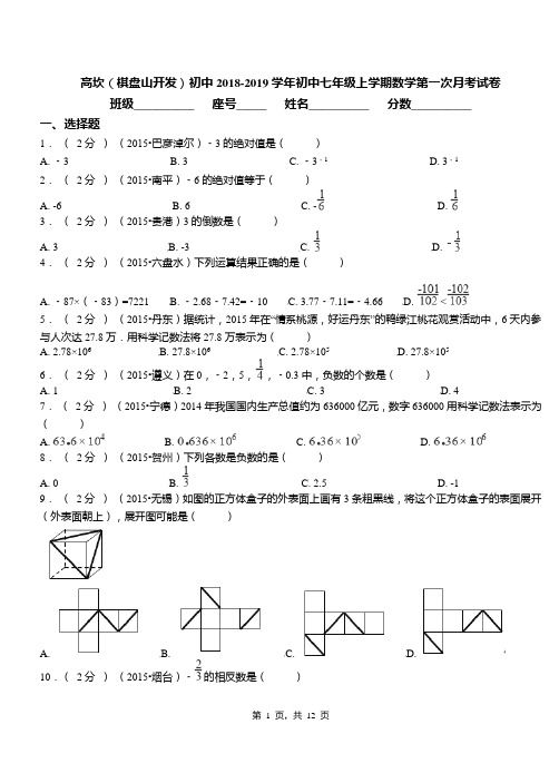 高坎(棋盘山开发)初中2018-2019学年初中七年级上学期数学第一次月考试卷