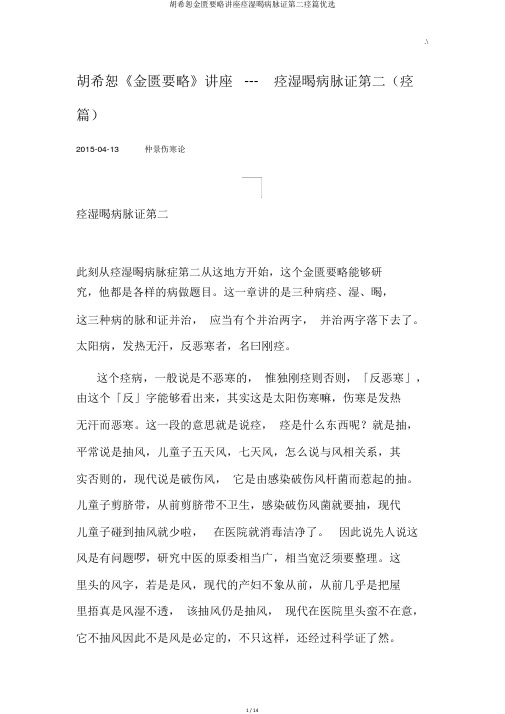 胡希恕金匮要略讲座痉湿暍病脉证第二痉篇精选