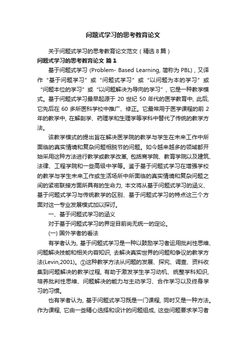 问题式学习的思考教育论文