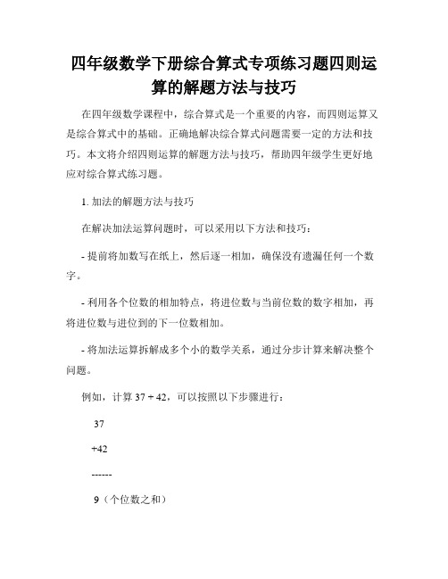 四年级数学下册综合算式专项练习题四则运算的解题方法与技巧