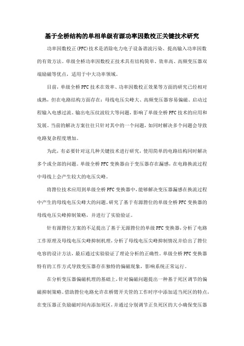 基于全桥结构的单相单级有源功率因数校正关键技术研究