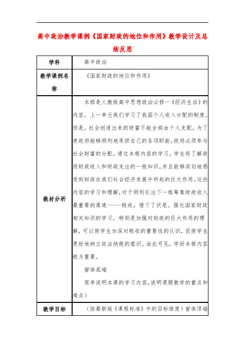 高中政治教学课例《国家财政的地位和作用》课程思政核心素养教学设计及总结反思