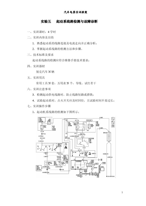 实验五、起动系统线路检测与故障诊断