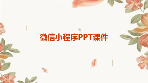 微信小程序PPT课件