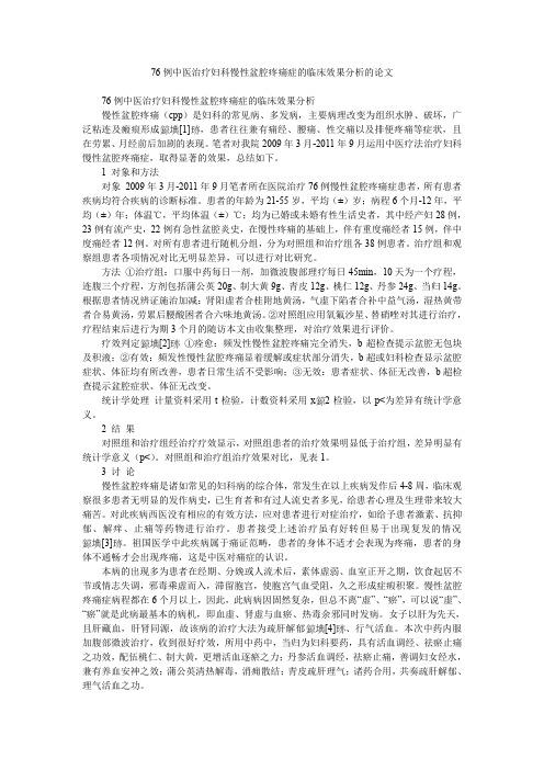 76例中医治疗妇科慢性盆腔疼痛症的临床效果分析的论文