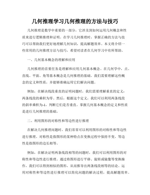 几何推理学习几何推理的方法与技巧