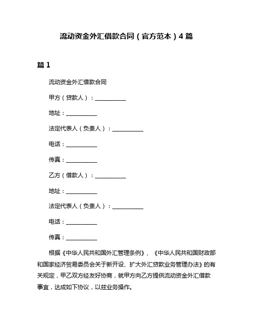 流动资金外汇借款合同(官方范本)4篇