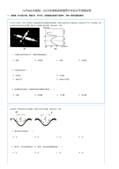 高中地理 2023年湖南省普通高中学业水平地理试卷