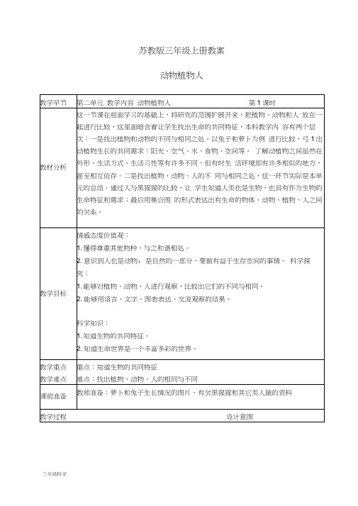 苏教小学科学三上《06动物、植物、人》word教案(3)