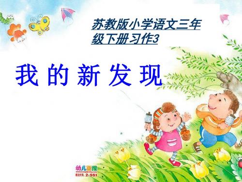 精品课件苏教版三下习作3《我的发现》