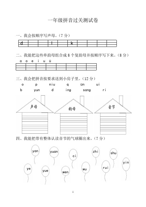 一年级汉语拼音过关测试卷