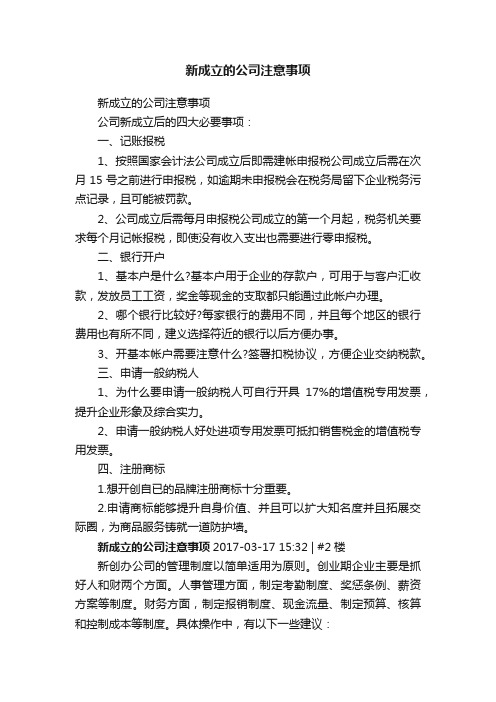 新成立的公司注意事项