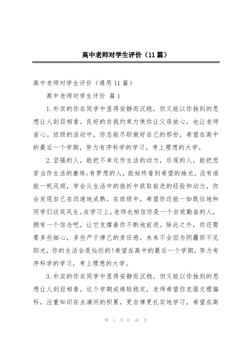 高中老师对学生评价(11篇)