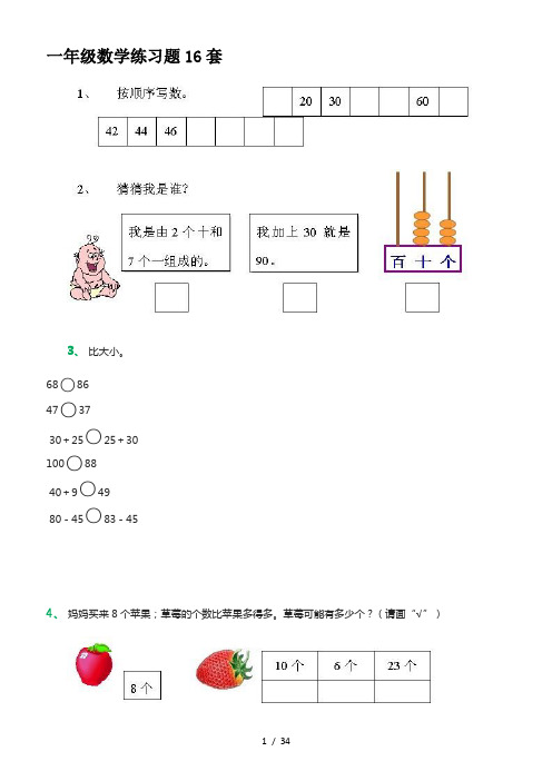 一年级数学练习题16套