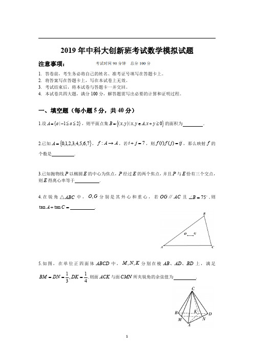 2019年中科大创新班考试数学模拟试题及参考答案