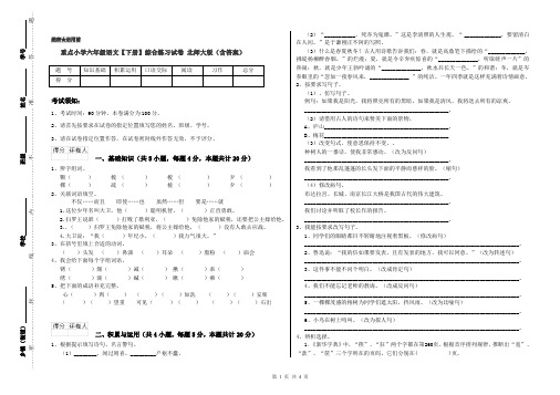 重点小学六年级语文【下册】综合练习试卷 北师大版(含答案)