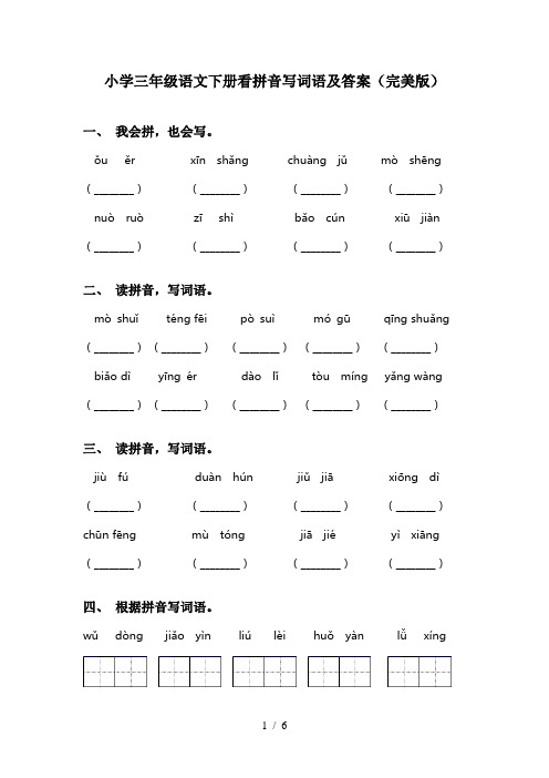 小学三年级语文下册看拼音写词语及答案(完美版)