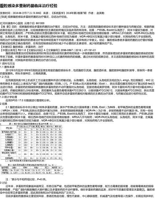 腹腔感染多重耐药菌临床治疗经验