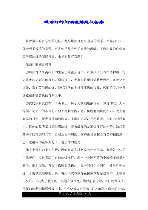 煤油灯的阅读理解题及标准答案.doc