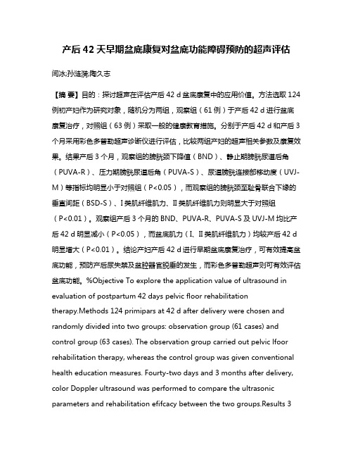 产后42天早期盆底康复对盆底功能障碍预防的超声评估