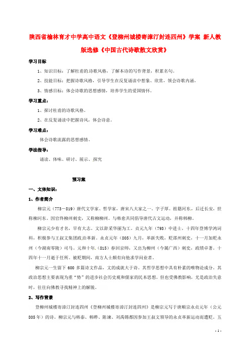 陕西省榆林育才中学高中语文《登柳州城楼寄漳汀封连四州》学案 新人教版选修《中国古代诗歌散文欣赏》