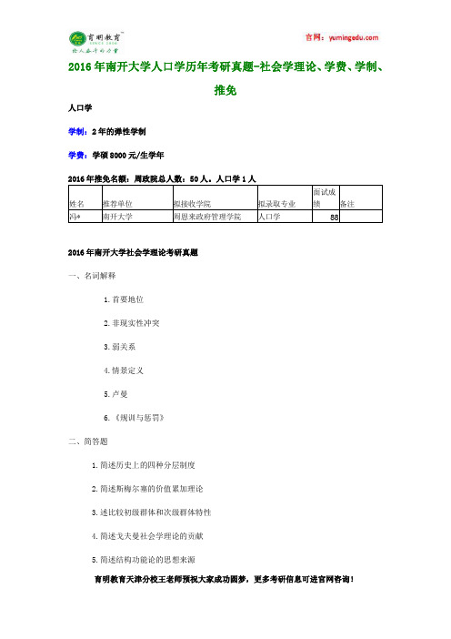 2016年南开大学人口学历年考研真题-社会学理论、学费、学制、推免